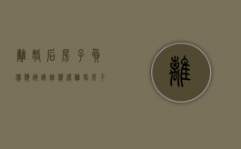 离婚后房子负债应该让谁偿还（离婚房子属于我他欠的债）