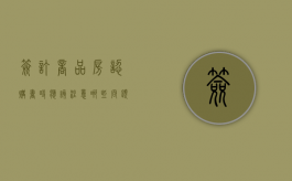 签订商品房认购书时应该注意哪些问题（签订商品房认购协议）