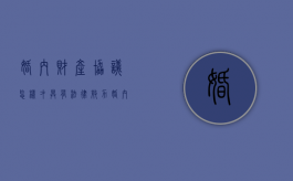 婚内财产协议怎样才具有法律效力（婚内财产协议有效吗?）
