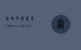 宠物狗侵权责任（侵权责任法 宠物伤人）