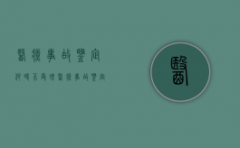 医疗事故鉴定何时不受理,医疗事故鉴定主要是做什么（医疗事故鉴定归属哪个部门处理）