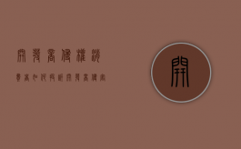 开发商侵权消费者如何投诉（开发商侵害业主权益怎么办）