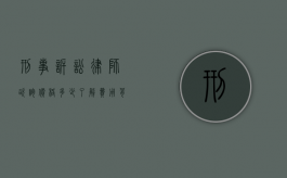 刑事诉讼律师咨询价格多少?了解费用背后的因素与选择策略 刑事诉讼律师咨询价格多少?了解费用背后的因素与选择策略