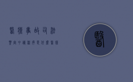 医疗事故司法鉴定申请程序是什么（医疗事故司法鉴定程序鉴定）