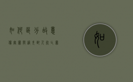 如何区分故意伤害罪与过失致人死亡罪（故意伤害和过失致人死亡哪个罪行重）