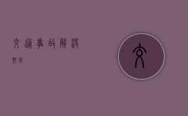 交通事故解决期限