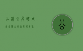 公积金具体用途（公积金用途有哪几种）