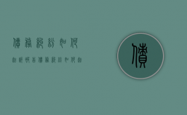 债务纠纷如何起诉被告（债务纠纷如何起诉离婚）