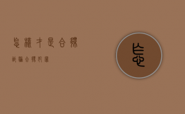 怎样才是合伙诈骗（合伙犯罪）