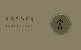 交通事故诉前财产保全费用是多少钱