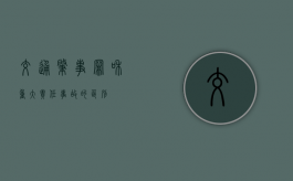 交通肇事罪和重大责任事故的区别