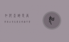 如何查询是否限制出境（怎么查被澳门禁止入境）