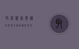 取保候审需请律师吗？全面解读与思考