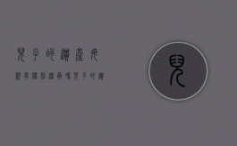 儿子的遗产母亲有权利继承吗（儿子的遗产父母继承多还是妻子儿女继承多）