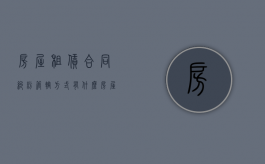 房屋租赁合同纠纷管辖方式有什么？（房屋租赁合同纠纷管辖如何确定）