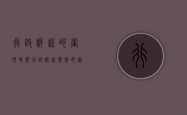 行政诉讼的审理时间（行政诉讼案件的审理）