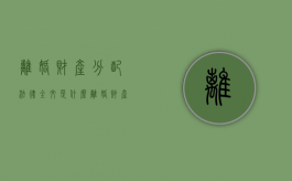 离婚财产分配法律全文是什么（离婚财产分配法律全文是什么意思啊）