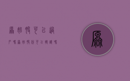 原始股可以过户吗（原始股份可以转让吗为什么不能转让）