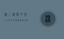 深圳律师月收入大概多少?揭秘律师行业的收入现状 深圳律师月收入大概多少?揭秘律师行业的收入现状