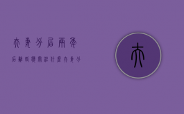 夫妻分居两年后离婚应关注什么（夫妻分居两年会怎么样）