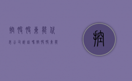控股股东能代表公司诉讼吗（控股股东能代表公司诉讼吗知乎）