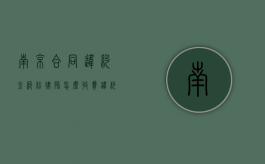 南京合同违约金纠纷律师怎么收费（违约方承担律师费的法律依据）