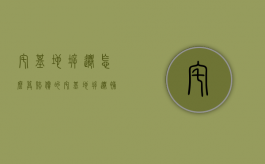 宅基地拆迁怎么算赔偿的？（宅基地拆迁补偿标准2021）