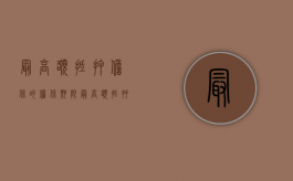最高额抵押担保的担保期限（最高额抵押的担保金额）