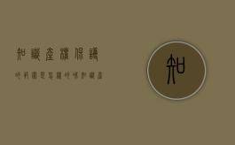 知识产权保护的范围是怎样的呢（知识产权保护的范围是怎样的内容）