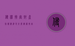侵权损害财产赔偿标准是什么？（侵权损害财产赔偿标准是什么意思）