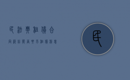 民法典租赁合同纠纷能否要求租赁利息（租赁合同可以仲裁吗）