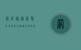 网络诽谤网警受理吗（网络诽谤怎么起诉）