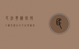 民法典离婚孩子抚养权目的（民法典 离婚 孩子抚养权）