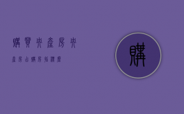 购买央产房（央产房占购房指标么）