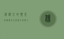 保证人的预先追偿权是怎么样的（保证人的预先追偿权是怎么样的）
