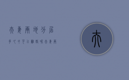 夫妻两地分居多久才可以离婚呢（夫妻两地分居多长时间可以离婚）