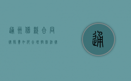 通州借款合同律师费，如何合理控制法律成本？