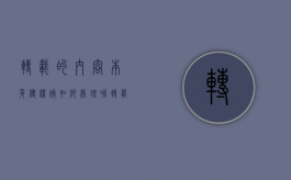 转载的内容本身侵权该如何处理呢（转载的内容本身侵权该如何处理好）