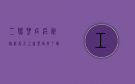 工伤鉴定后辞职划算不（工伤鉴定好了辞职了要多久才能拿到钱）