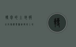 转包的土地被征收,补偿费归谁（转包土地遇上征地）