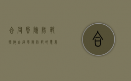 合同风险防范措施（合同风险防范的意义和作用）