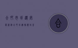合肥市拆迁安置条例（合肥拆迁补偿政策2020）