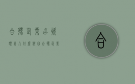 合伙企业出资额计入什么科目（合伙企业出资款如何入账）
