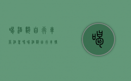 喝酒骑自行车算酒驾吗（喝酒骑自行车撞车事故）