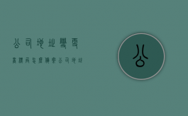 公司地址变更商标局怎么备案（公司地址变更注册商标是否也要变更地址）