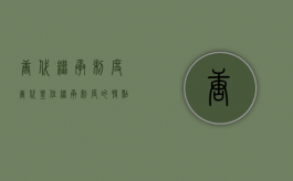唐代继承制度（唐代皇位继承制度的特点）