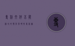 专利文件不能修改的情形有哪些（专利无效什么意思）