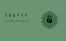 劳动合同的效力的具体内容（劳动合同的法律效力）