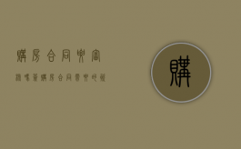 购房合同要审核吗（签购房合同需要的资料）