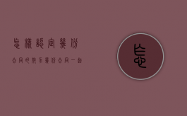 怎样认定几份合同的效力（几份合同一起盖章叫什么）